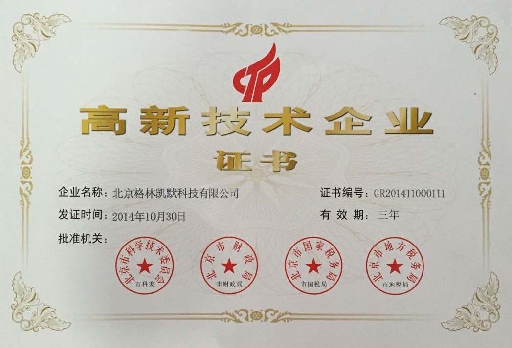 高新技术企业证书2015(2).jpg 高新技术企业证书2015(2).jpg